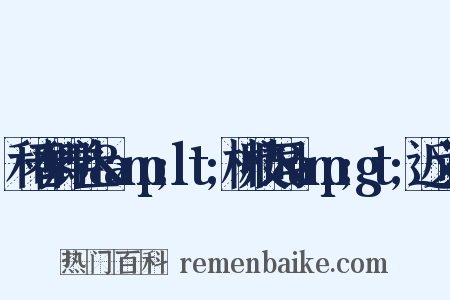 和春卿学士&amp;lt;柳枝词&amp;gt;近义词是什么意思的图片